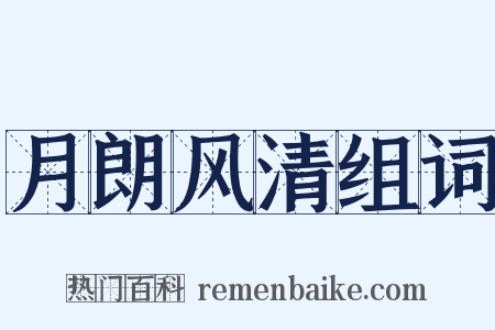 月朗风清组词是什么意思的图片